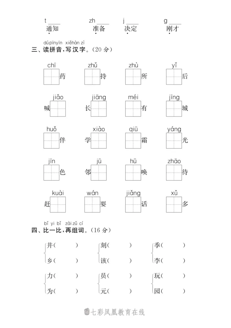 拼音字词专项练习_一年级上下册资料_一年级上语数英上下册学习资料_3-6-2、小学一年级语文下册_统编、部编、人教（语文全国统一只有一个版）_6、专项练习_拼音生字