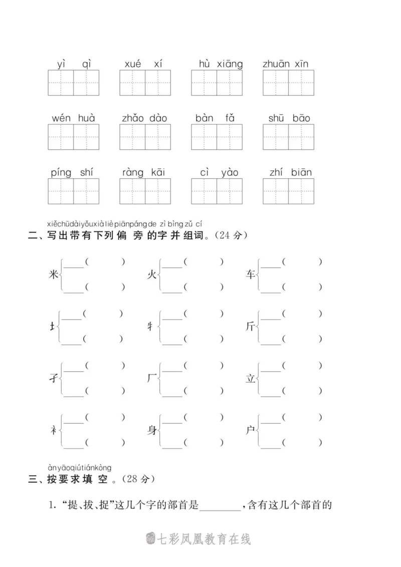 拼音字词专项练习_一年级上下册资料_一年级上语数英上下册学习资料_3-6-2、小学一年级语文下册_统编、部编、人教（语文全国统一只有一个版）_6、专项练习_拼音生字
