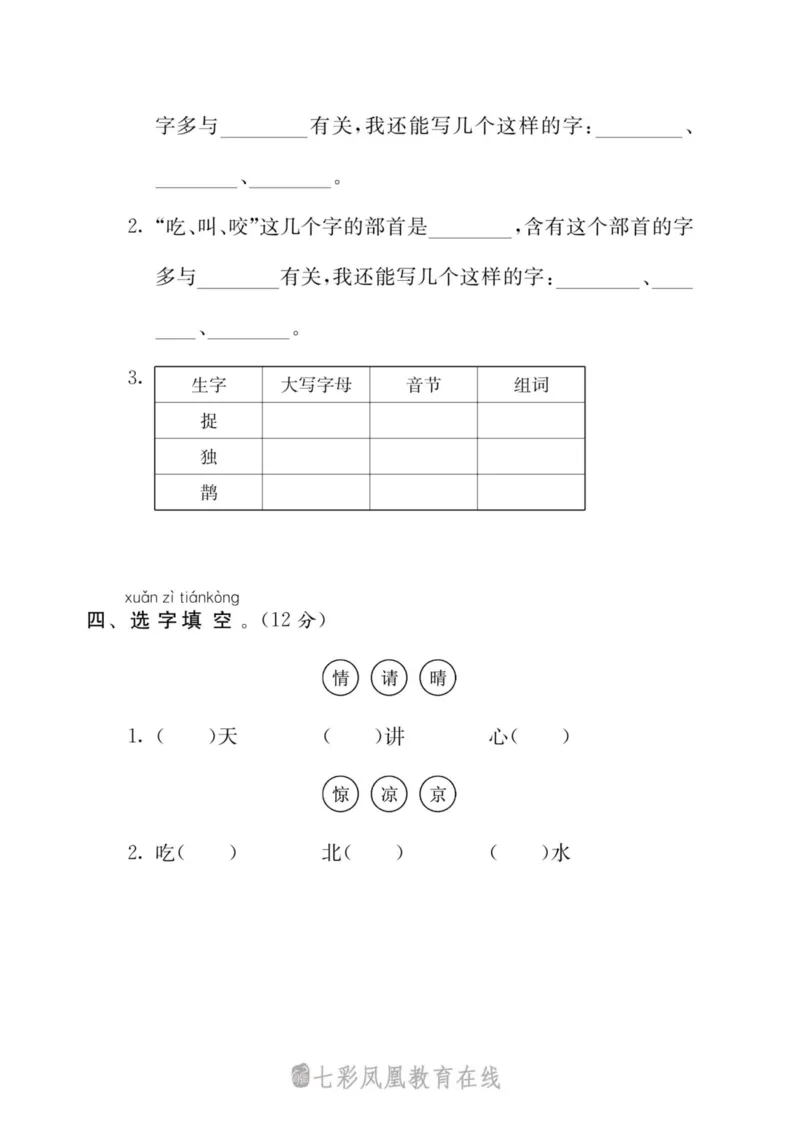 拼音字词专项练习_一年级上下册资料_一年级上语数英上下册学习资料_3-6-2、小学一年级语文下册_统编、部编、人教（语文全国统一只有一个版）_6、专项练习_拼音生字