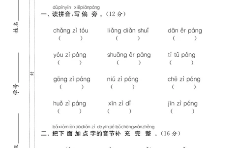 拼音字词专项练习_一年级上下册资料_一年级上语数英上下册学习资料_3-6-2、小学一年级语文下册_统编、部编、人教（语文全国统一只有一个版）_6、专项练习_拼音生字