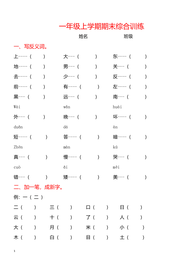 专项复习学校专用_一年级上下册资料_一年级上语数英上下册学习资料_3-6-1、小学一年级语文上册_统编、部编、人教（语文全国统一只有一个版）_1、知识点总结_期末总复习