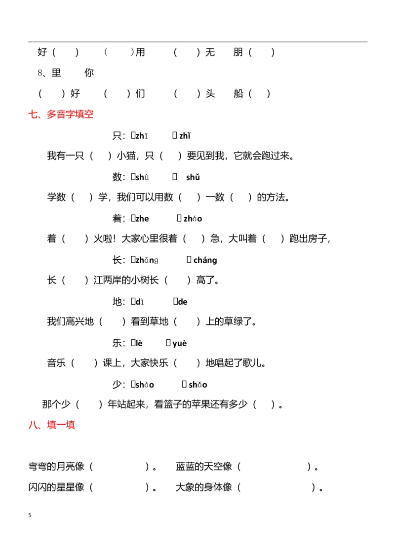 专项复习学校专用_一年级上下册资料_一年级上语数英上下册学习资料_3-6-1、小学一年级语文上册_统编、部编、人教（语文全国统一只有一个版）_1、知识点总结_期末总复习