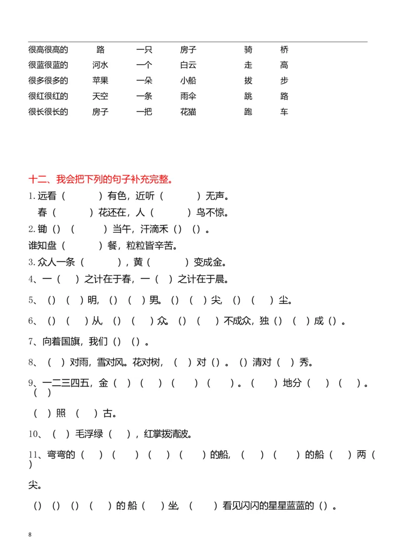 专项复习学校专用_一年级上下册资料_一年级上语数英上下册学习资料_3-6-1、小学一年级语文上册_统编、部编、人教（语文全国统一只有一个版）_1、知识点总结_期末总复习