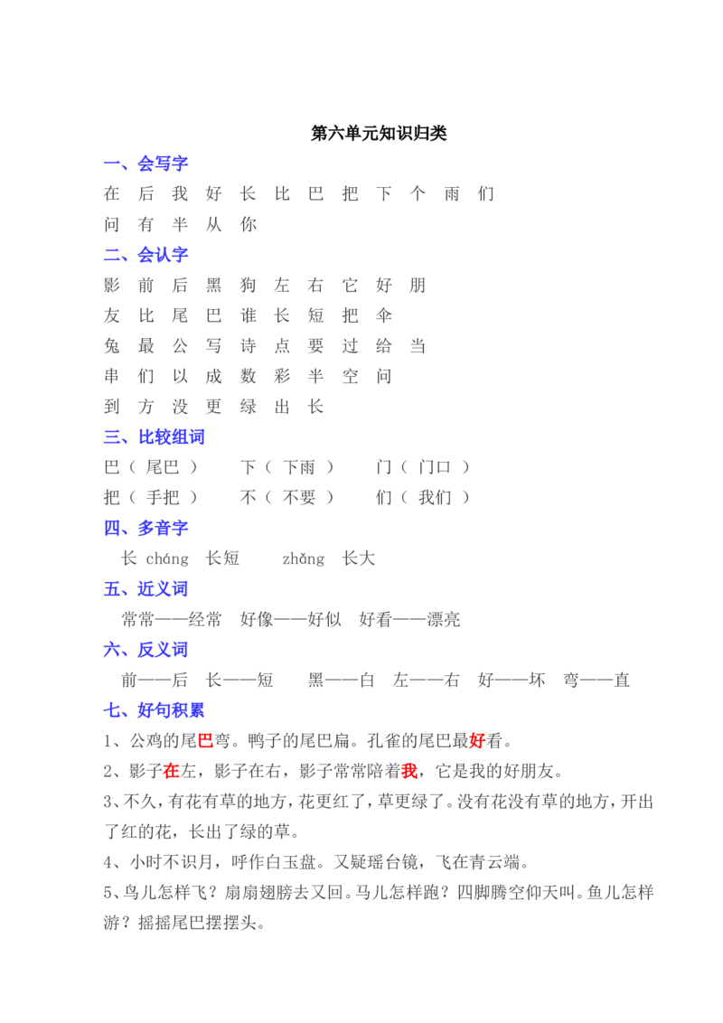 全册单元知识点归类汇总_一年级上下册资料_一年级上语数英上下册学习资料_3-6-1、小学一年级语文上册_统编、部编、人教（语文全国统一只有一个版）_1、知识点总结_期末总复习