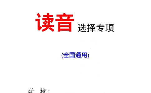 幼小衔接读音选择专项练习_一年级上下册资料_小学一年级学习资料-25年更新版_1-00、幼小衔接_幼小衔接拼音启蒙篇