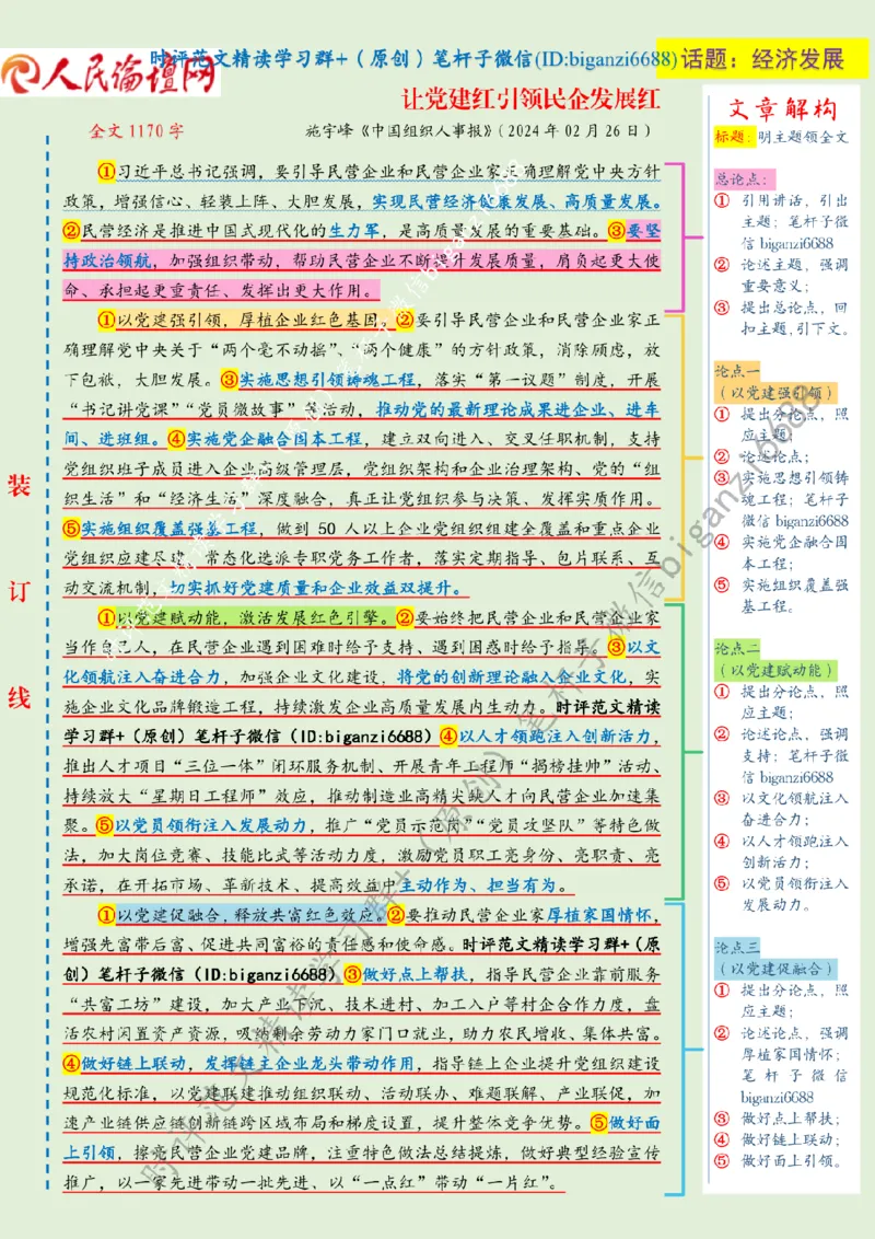 0229---标注绿-让党建红引领民企发展红_2026考公资料_（57）申论材料_00、笔杆子晨读材料_2024笔杆子晨读_笔杆子2月时政_0229让党建红引领民企发展红话题：经济发展