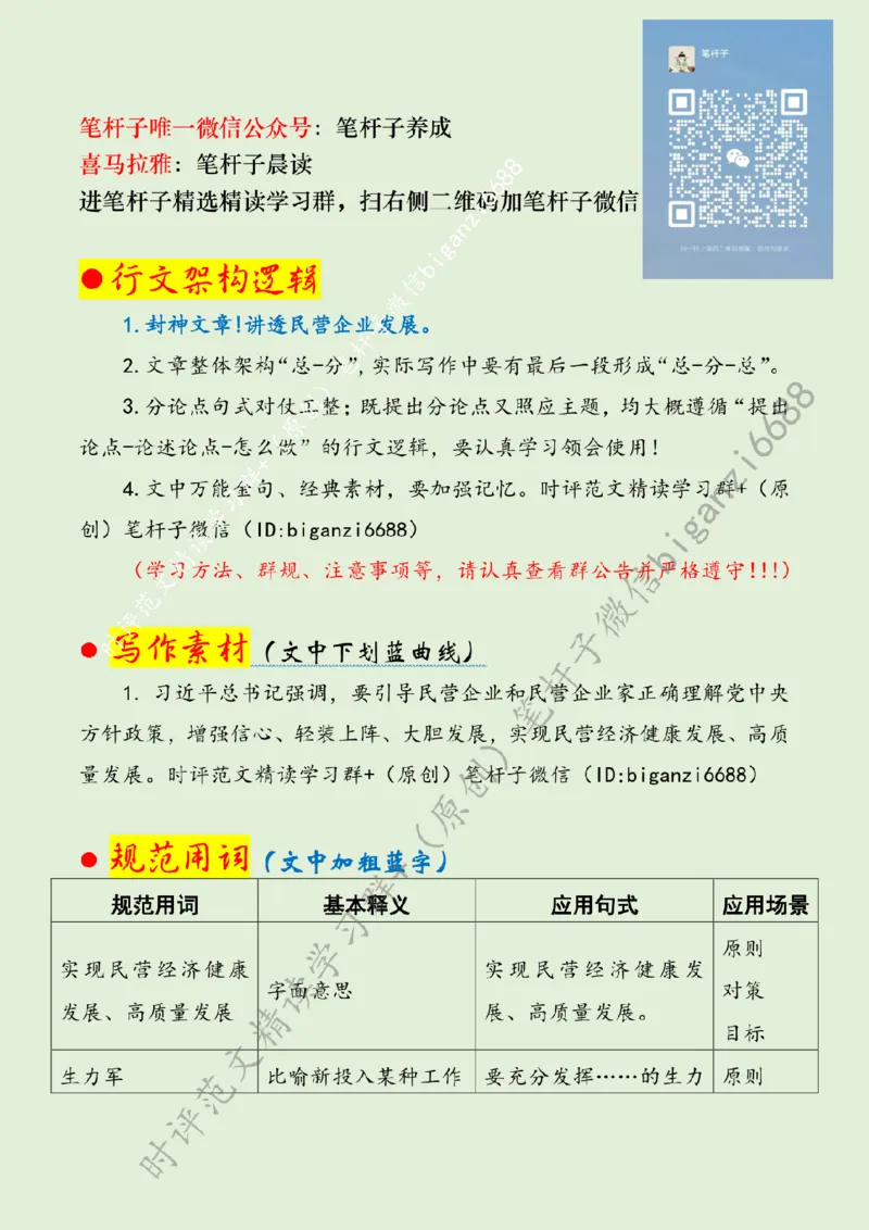 0229---标注绿-让党建红引领民企发展红_2026考公资料_（57）申论材料_00、笔杆子晨读材料_2024笔杆子晨读_笔杆子2月时政_0229让党建红引领民企发展红话题：经济发展
