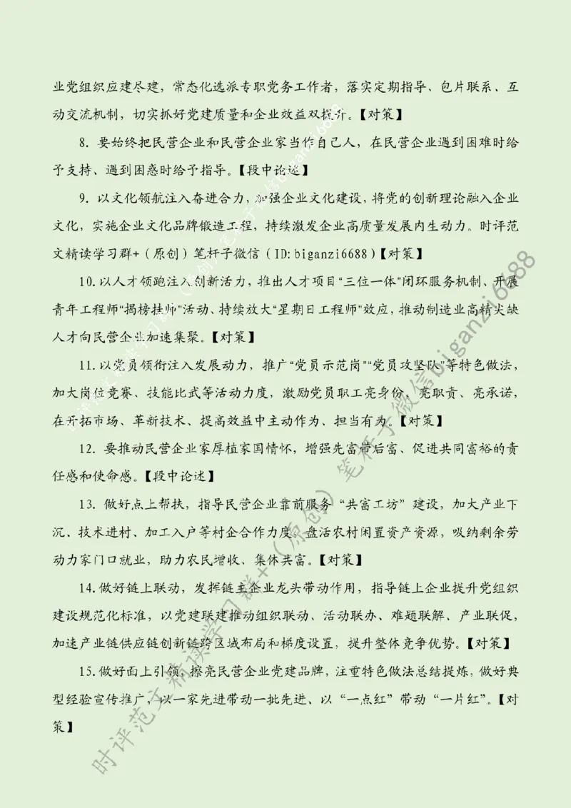 0229---标注绿-让党建红引领民企发展红_2026考公资料_（57）申论材料_00、笔杆子晨读材料_2024笔杆子晨读_笔杆子2月时政_0229让党建红引领民企发展红话题：经济发展