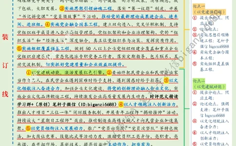 0229---标注绿-让党建红引领民企发展红_2026考公资料_（57）申论材料_00、笔杆子晨读材料_2024笔杆子晨读_笔杆子2月时政_0229让党建红引领民企发展红话题：经济发展