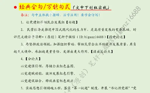 0229---标注绿-让党建红引领民企发展红_2026考公资料_（57）申论材料_00、笔杆子晨读材料_2024笔杆子晨读_笔杆子2月时政_0229让党建红引领民企发展红话题：经济发展
