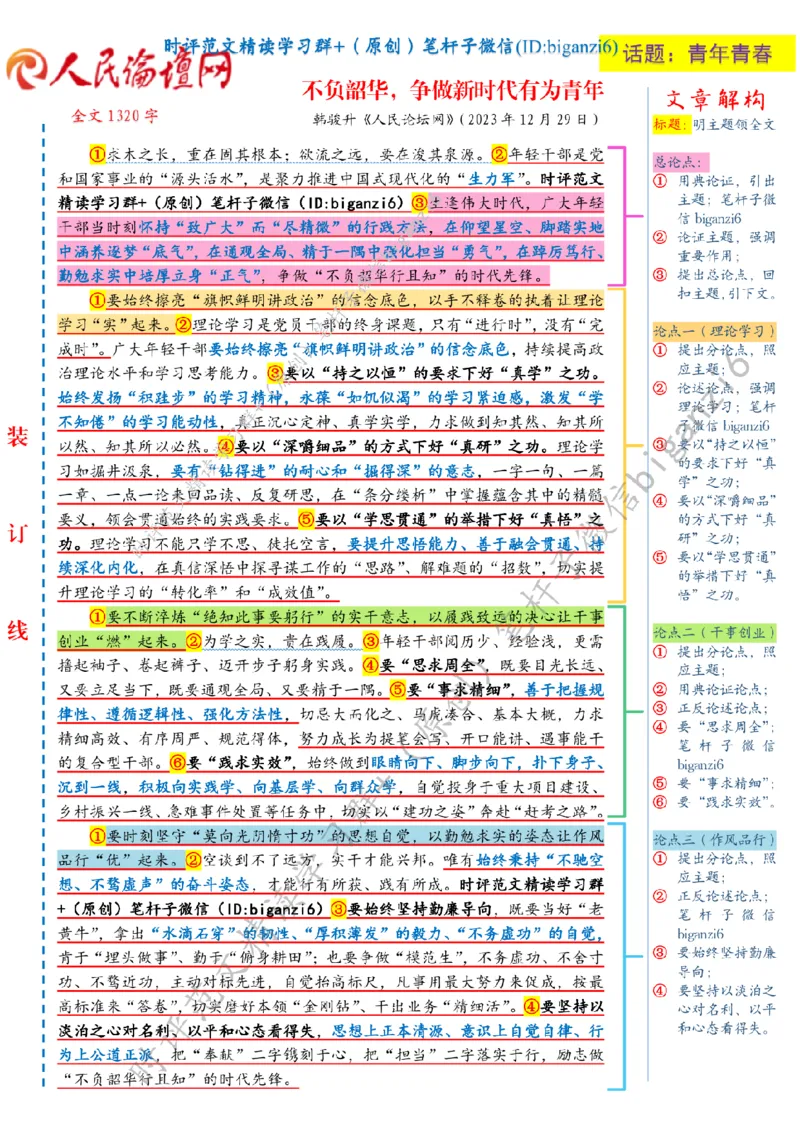 0101---标注白-不负韶华，争做新时代有为青年_2026考公资料_（57）申论材料_00、笔杆子晨读材料_2024笔杆子晨读_笔杆子1月时政