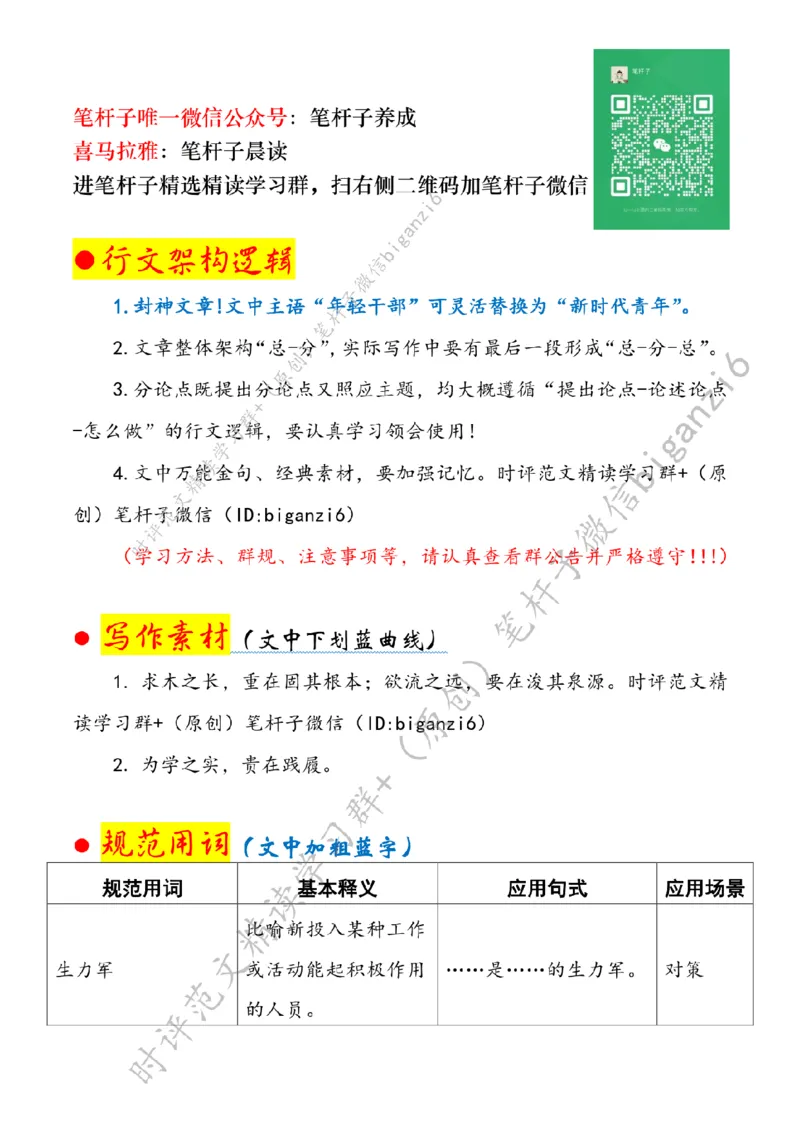 0101---标注白-不负韶华，争做新时代有为青年_2026考公资料_（57）申论材料_00、笔杆子晨读材料_2024笔杆子晨读_笔杆子1月时政