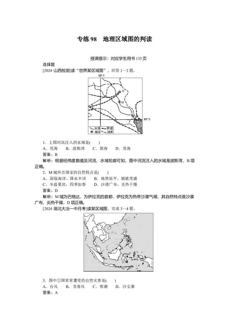 专练98_2025高中教辅（后续还会更新新习题试卷）_2025高中全科《微专题&middot;小练习》_2025高中全科《微专题小练习》_2025版&middot;微专题小练习&middot;地理