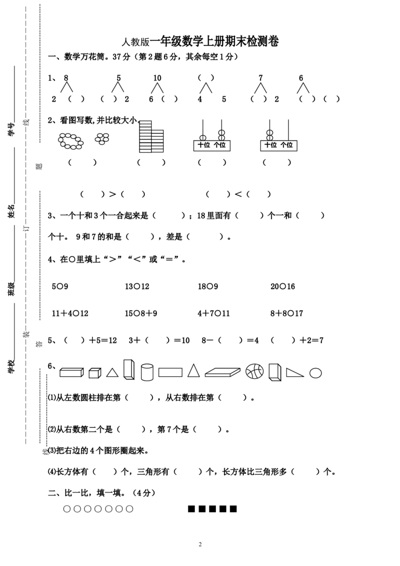 人教版一年级数学上册期末测试卷9_一年级上下册资料_小学一年级学习资料-25年更新版_1-03、小学一年级数学上册_人教版_06、期末试卷_人教版一年级数学上册期末测试卷12套
