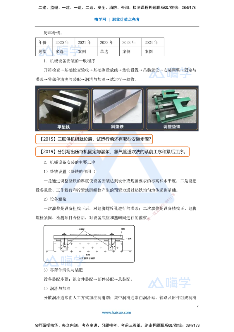27.2025杨海军-3D实景通关-（26）机械设备安装技术-机械设备安装程序及安装方法_2026年一级建造师_2026年一建机电_2025年一建机电SVIP_02-基础精讲✿高端面授✿深度强化_讲义