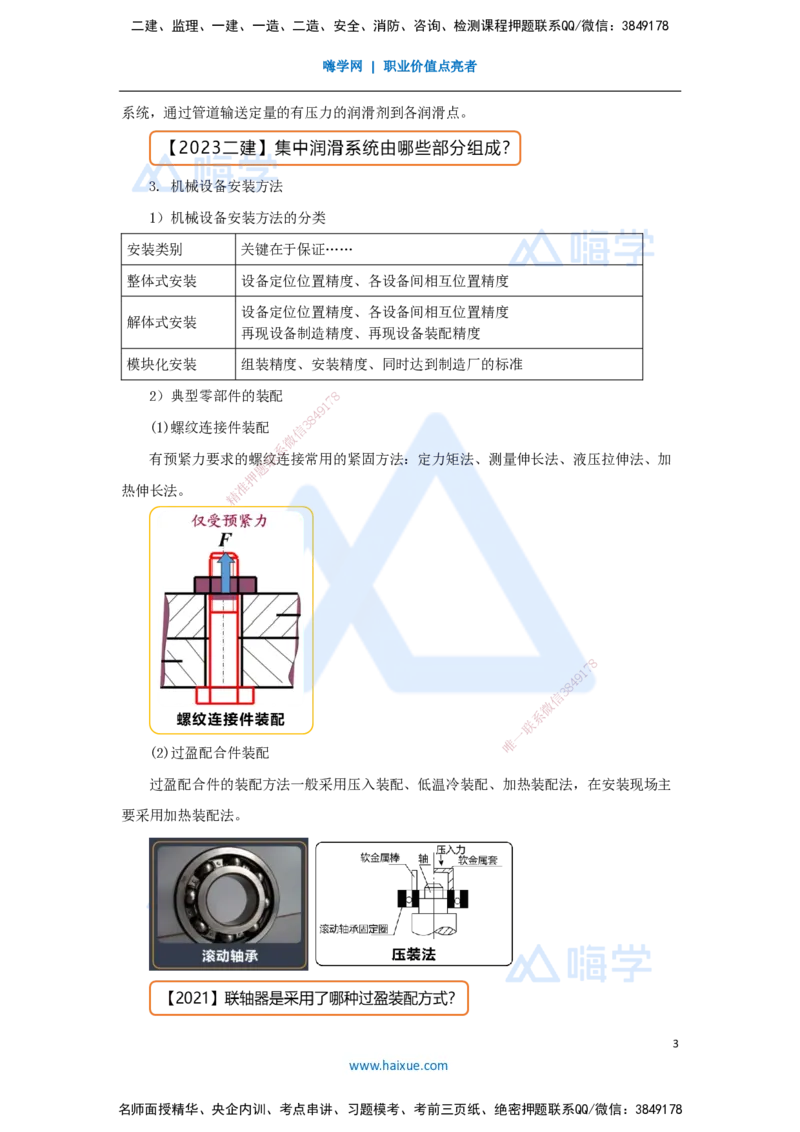 27.2025杨海军-3D实景通关-（26）机械设备安装技术-机械设备安装程序及安装方法_2026年一级建造师_2026年一建机电_2025年一建机电SVIP_02-基础精讲✿高端面授✿深度强化_讲义