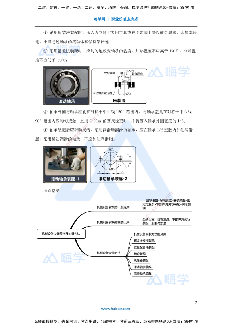 27.2025杨海军-3D实景通关-（26）机械设备安装技术-机械设备安装程序及安装方法_2026年一级建造师_2026年一建机电_2025年一建机电SVIP_02-基础精讲✿高端面授✿深度强化_讲义