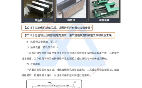 27.2025杨海军-3D实景通关-（26）机械设备安装技术-机械设备安装程序及安装方法_2026年一级建造师_2026年一建机电_2025年一建机电SVIP_02-基础精讲✿高端面授✿深度强化_讲义
