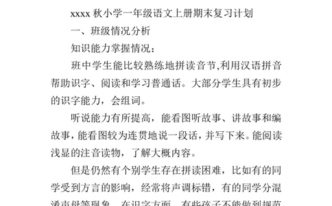 小学一年级语文上期末复习计划资料_一年级上下册资料_小学一年级学习资料-25年更新版_1-01、小学一年级语文上册_01、知识汇总
