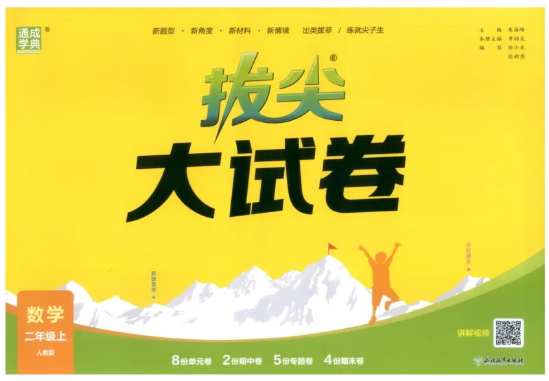 二年级数学上册人教版25秋《拔尖大试卷》_25秋小学语数英习题试卷_数学_人教版_1-6年级数学上册人教版25秋《拔尖大试卷》