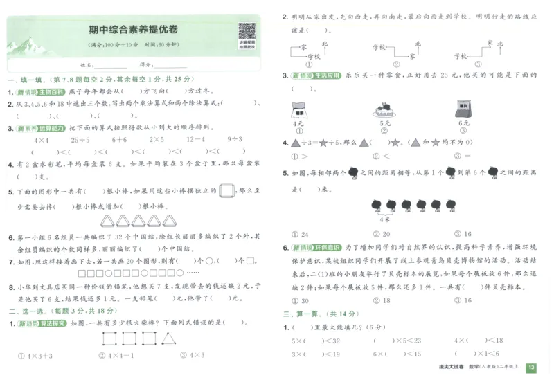 二年级数学上册人教版25秋《拔尖大试卷》_25秋小学语数英习题试卷_数学_人教版_1-6年级数学上册人教版25秋《拔尖大试卷》