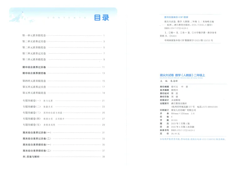 二年级数学上册人教版25秋《拔尖大试卷》_25秋小学语数英习题试卷_数学_人教版_1-6年级数学上册人教版25秋《拔尖大试卷》