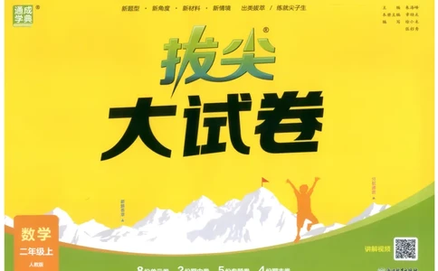 二年级数学上册人教版25秋《拔尖大试卷》_25秋小学语数英习题试卷_数学_人教版_1-6年级数学上册人教版25秋《拔尖大试卷》