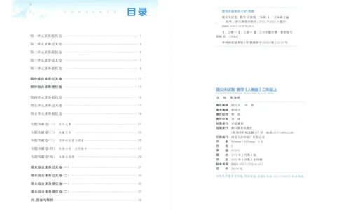 二年级数学上册人教版25秋《拔尖大试卷》_25秋小学语数英习题试卷_数学_人教版_1-6年级数学上册人教版25秋《拔尖大试卷》