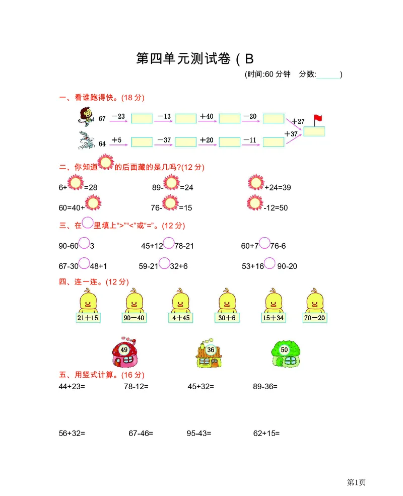 一年级下册数学西师大版第4单元测试卷（B）（含答案）_一年级上下册资料_小学一年级学习资料-25年更新版_1-04、小学一年级数学下册_1-4-2、练习题、作业、试题、试卷_西师版_单元测试卷