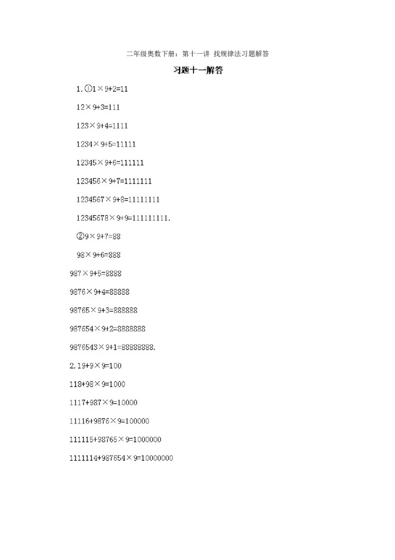 小学二年级下册数学奥数知识点讲解第11课《找规律法》试题附答案_一年级上下册资料_3-2-1、小学奥数一年级_3-2-2、小学奥数二年级_小学二年级下册数学奥数知识点讲解