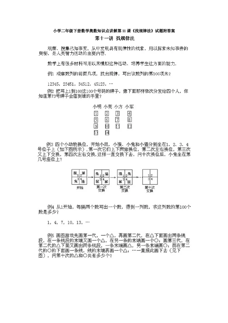 小学二年级下册数学奥数知识点讲解第11课《找规律法》试题附答案_一年级上下册资料_3-2-1、小学奥数一年级_3-2-2、小学奥数二年级_小学二年级下册数学奥数知识点讲解