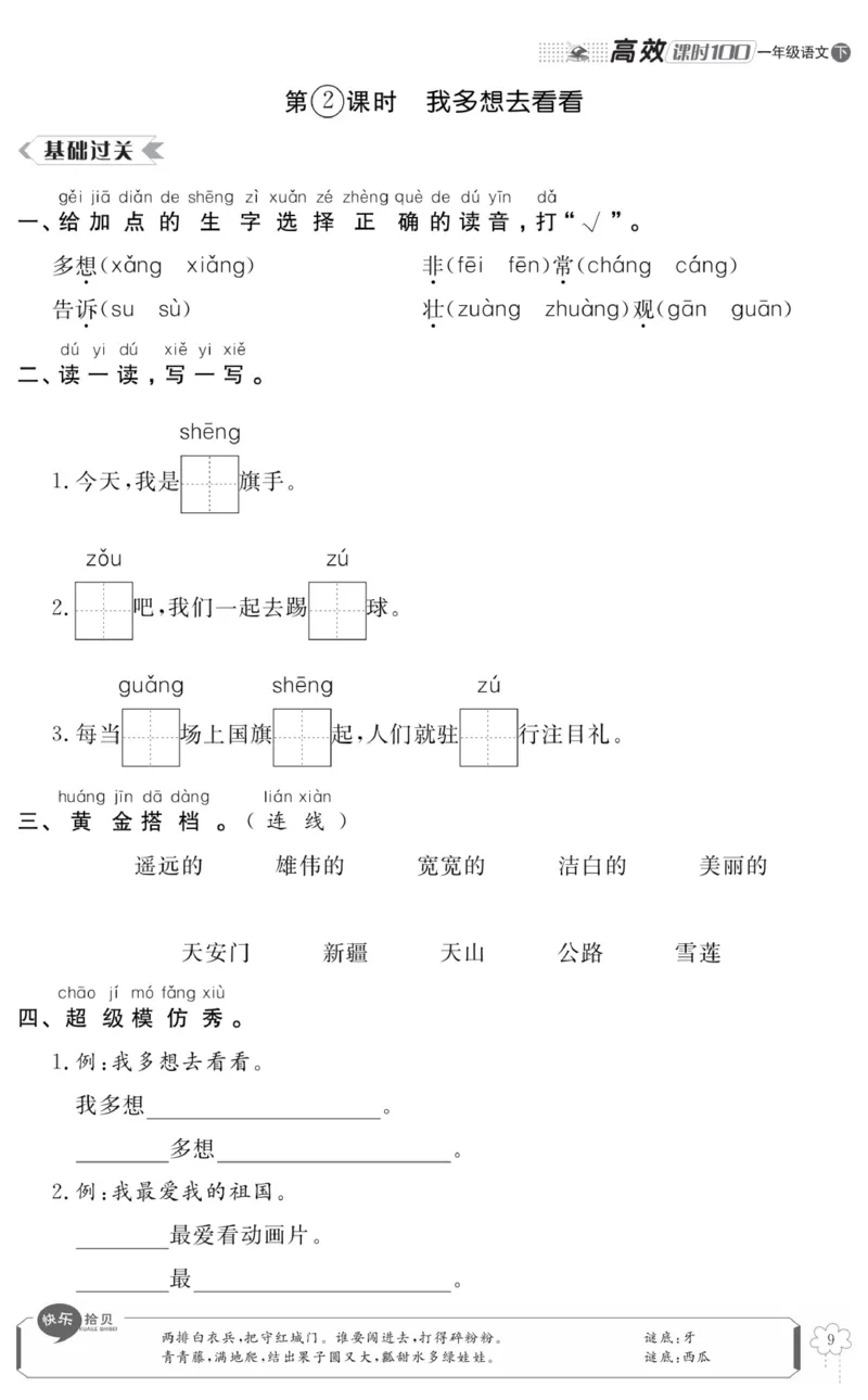 《高效课时100》语文1年级下册（RJ）_一年级上下册资料_小学一年级学习资料-25年更新版_1-02、小学一年级语文下册_3-6-2-2、练习题、作业、专项、试卷_部编（人教）版_电子册类