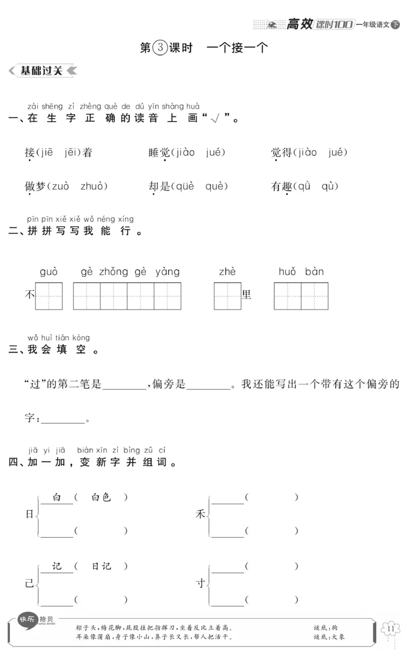 《高效课时100》语文1年级下册（RJ）_一年级上下册资料_小学一年级学习资料-25年更新版_1-02、小学一年级语文下册_3-6-2-2、练习题、作业、专项、试卷_部编（人教）版_电子册类