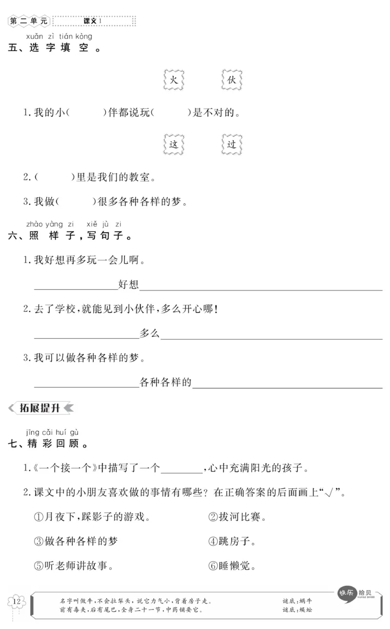《高效课时100》语文1年级下册（RJ）_一年级上下册资料_小学一年级学习资料-25年更新版_1-02、小学一年级语文下册_3-6-2-2、练习题、作业、专项、试卷_部编（人教）版_电子册类