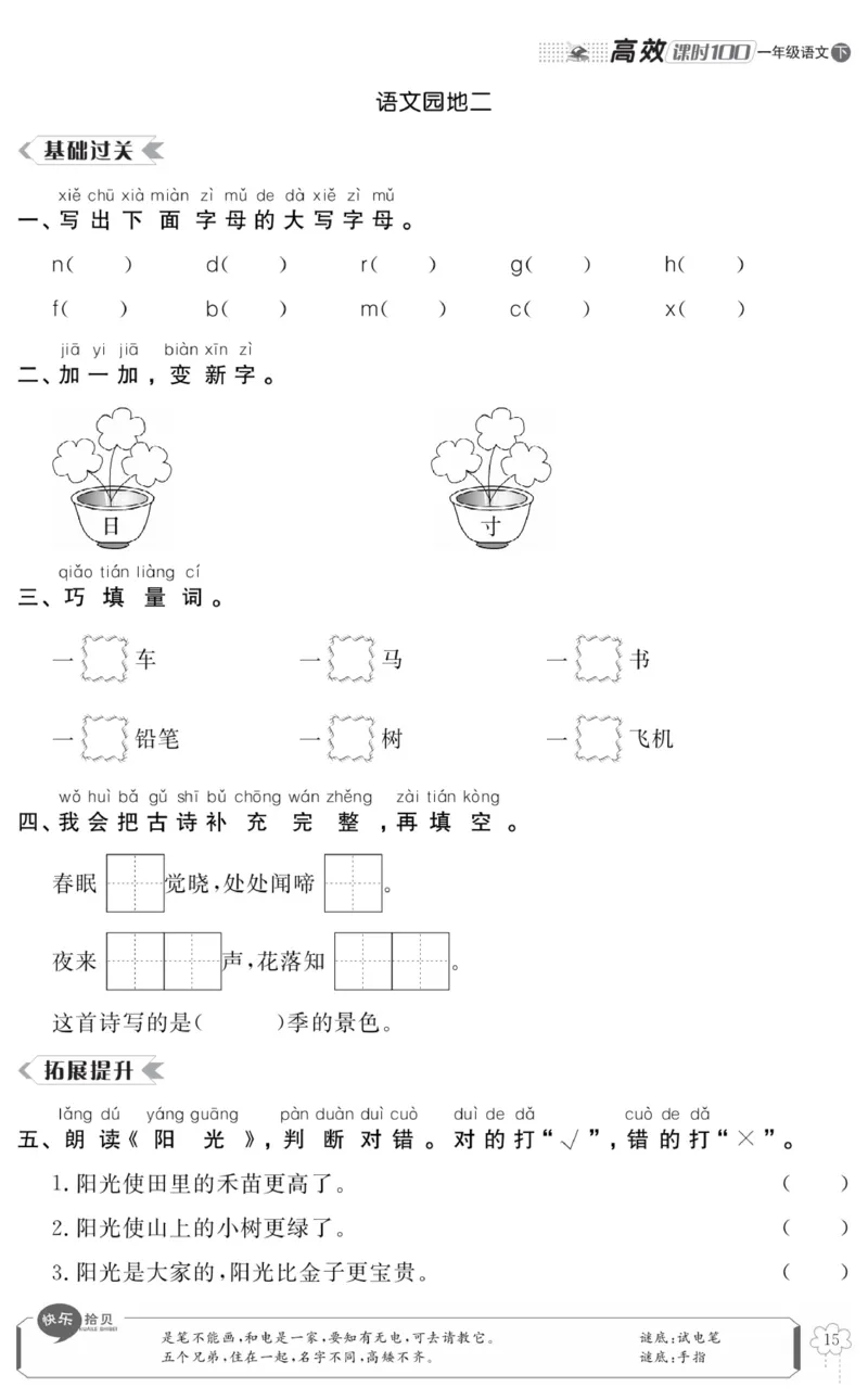 《高效课时100》语文1年级下册（RJ）_一年级上下册资料_小学一年级学习资料-25年更新版_1-02、小学一年级语文下册_3-6-2-2、练习题、作业、专项、试卷_部编（人教）版_电子册类