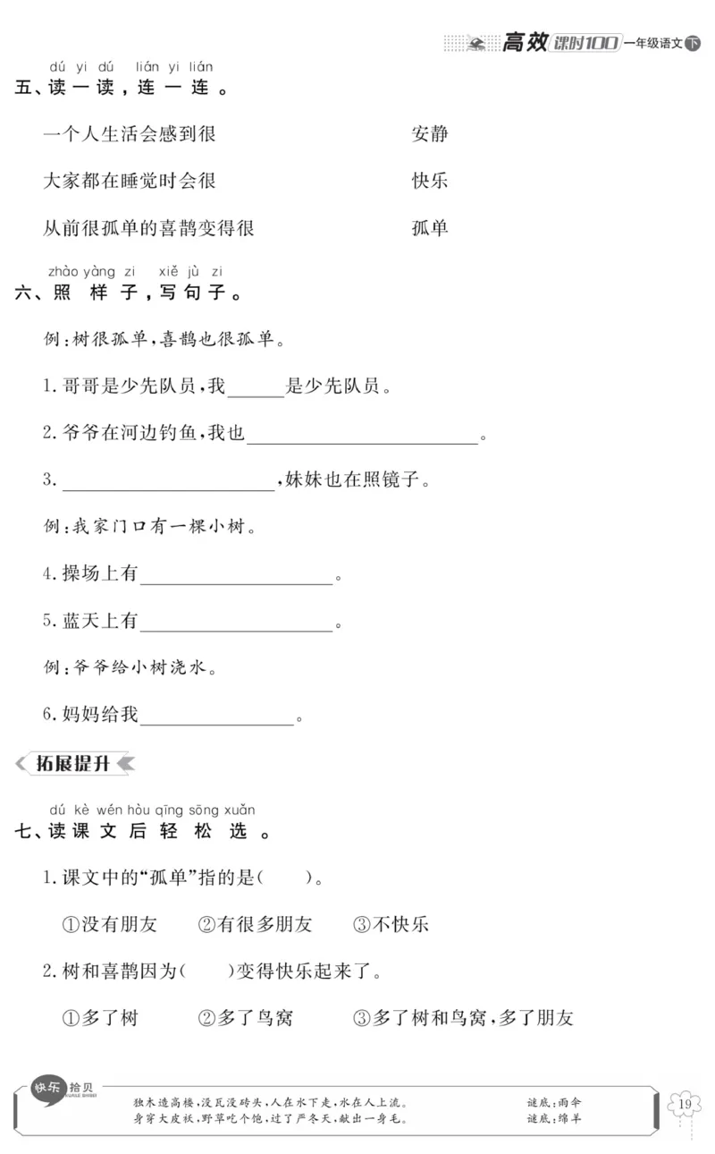 《高效课时100》语文1年级下册（RJ）_一年级上下册资料_小学一年级学习资料-25年更新版_1-02、小学一年级语文下册_3-6-2-2、练习题、作业、专项、试卷_部编（人教）版_电子册类