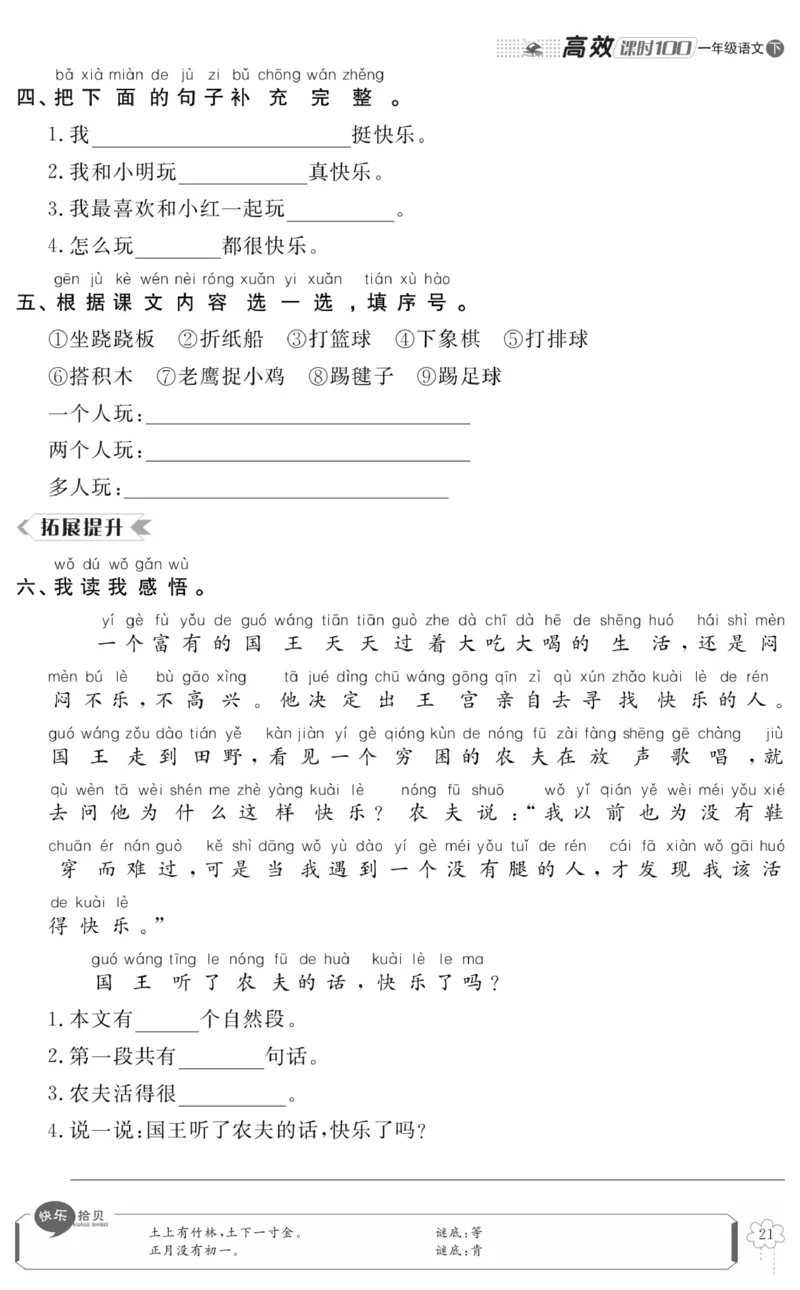 《高效课时100》语文1年级下册（RJ）_一年级上下册资料_小学一年级学习资料-25年更新版_1-02、小学一年级语文下册_3-6-2-2、练习题、作业、专项、试卷_部编（人教）版_电子册类