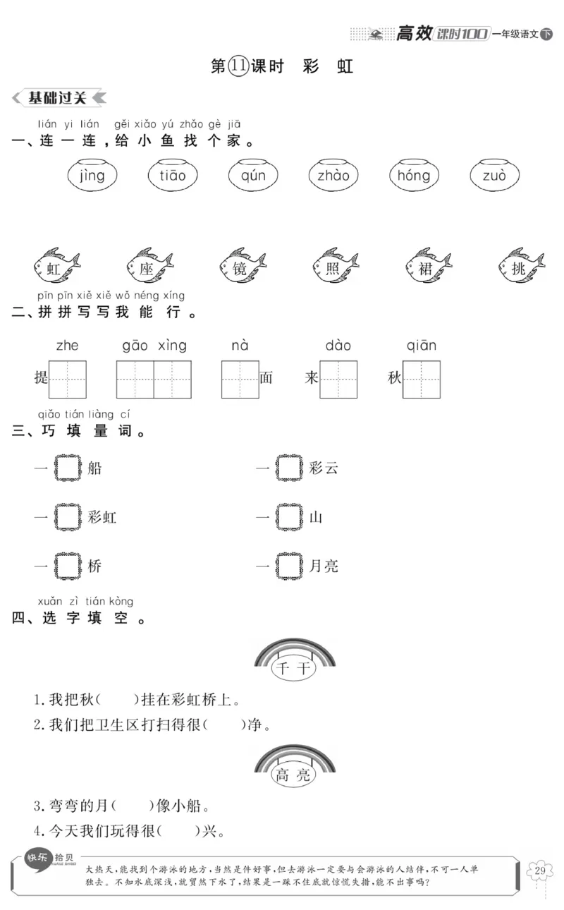 《高效课时100》语文1年级下册（RJ）_一年级上下册资料_小学一年级学习资料-25年更新版_1-02、小学一年级语文下册_3-6-2-2、练习题、作业、专项、试卷_部编（人教）版_电子册类