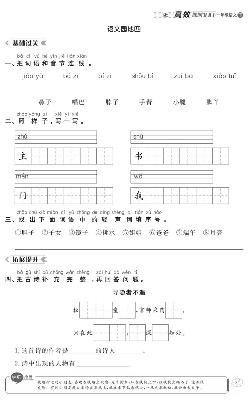 《高效课时100》语文1年级下册（RJ）_一年级上下册资料_小学一年级学习资料-25年更新版_1-02、小学一年级语文下册_3-6-2-2、练习题、作业、专项、试卷_部编（人教）版_电子册类