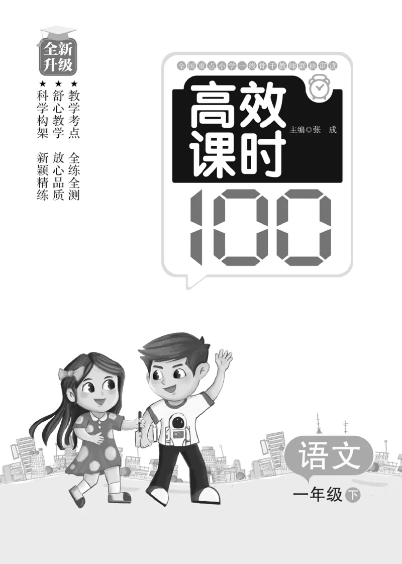 《高效课时100》语文1年级下册（RJ）_一年级上下册资料_小学一年级学习资料-25年更新版_1-02、小学一年级语文下册_3-6-2-2、练习题、作业、专项、试卷_部编（人教）版_电子册类