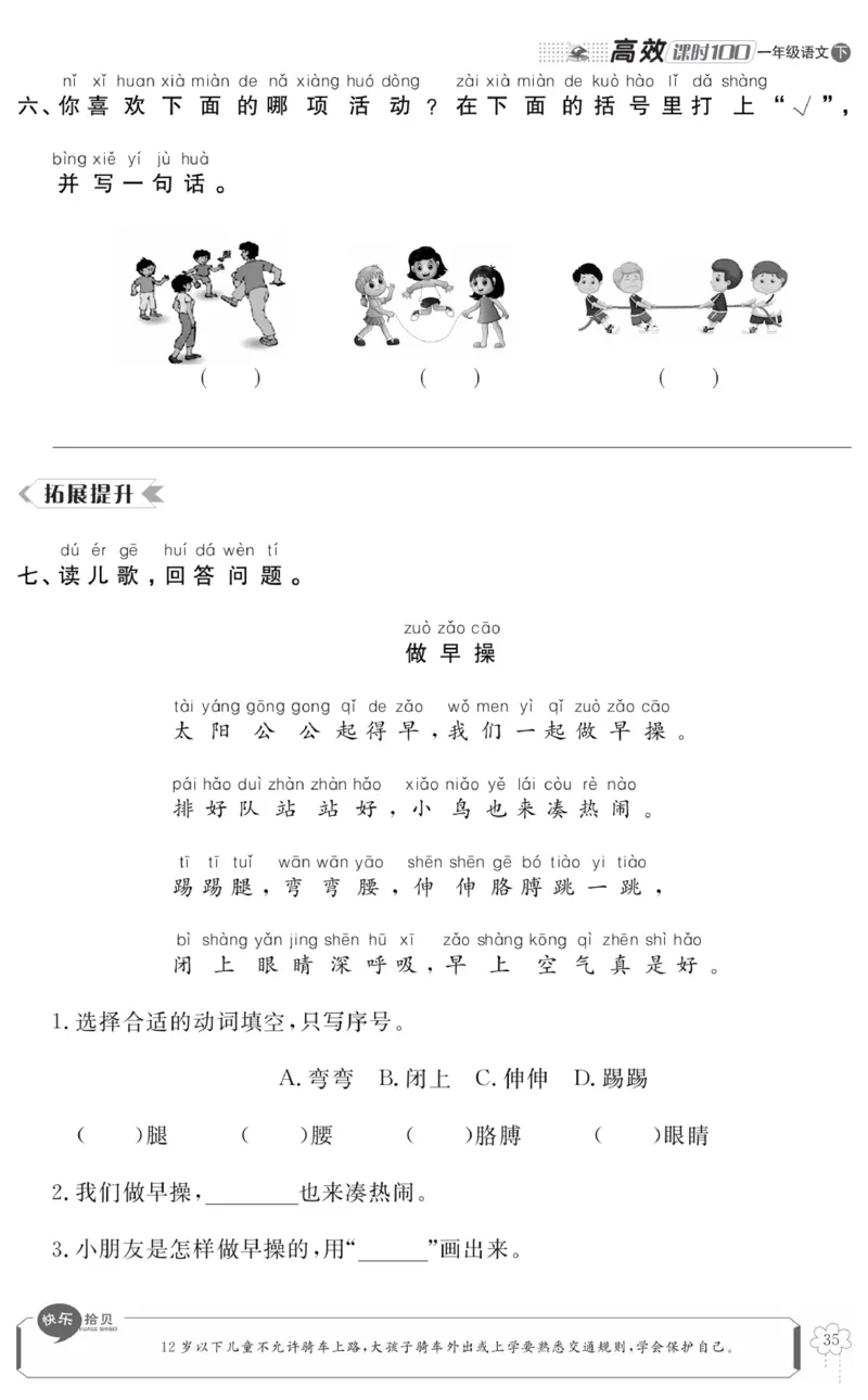 《高效课时100》语文1年级下册（RJ）_一年级上下册资料_小学一年级学习资料-25年更新版_1-02、小学一年级语文下册_3-6-2-2、练习题、作业、专项、试卷_部编（人教）版_电子册类