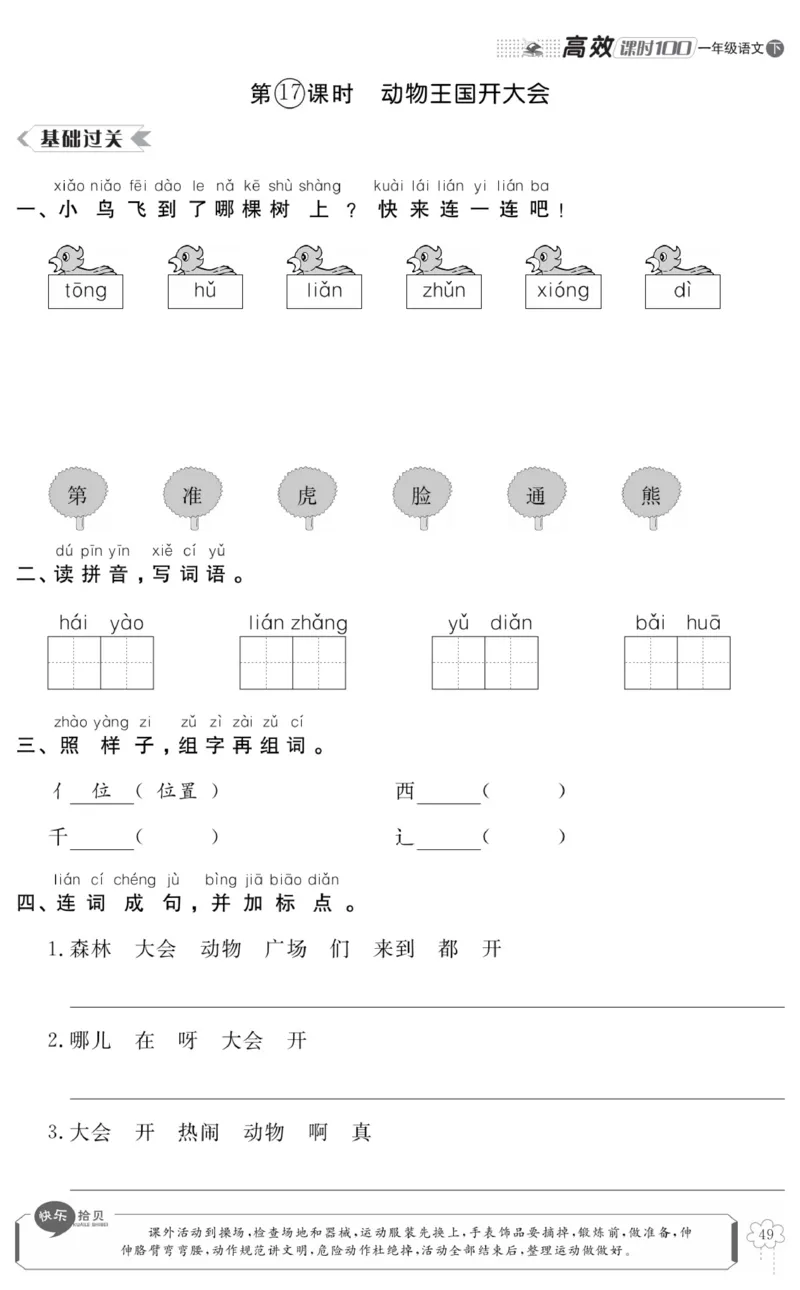 《高效课时100》语文1年级下册（RJ）_一年级上下册资料_小学一年级学习资料-25年更新版_1-02、小学一年级语文下册_3-6-2-2、练习题、作业、专项、试卷_部编（人教）版_电子册类