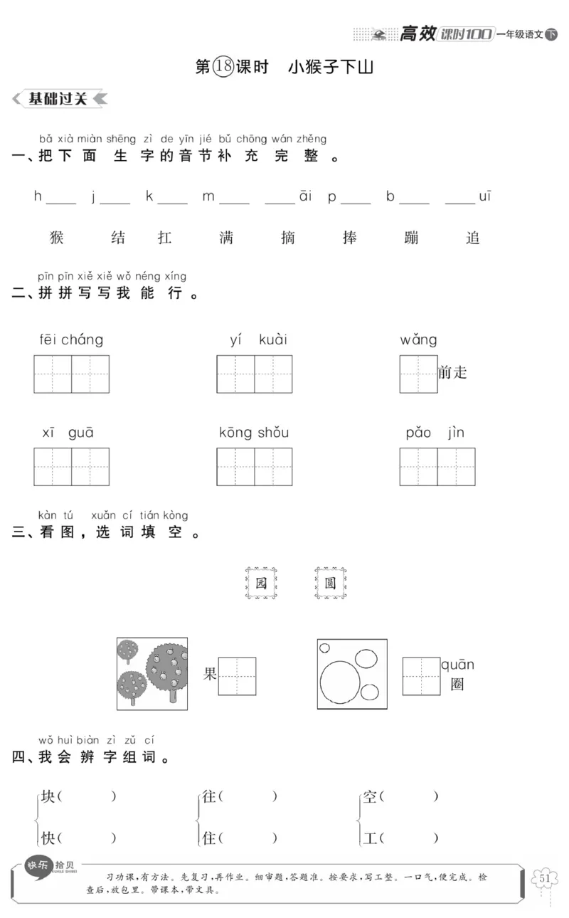 《高效课时100》语文1年级下册（RJ）_一年级上下册资料_小学一年级学习资料-25年更新版_1-02、小学一年级语文下册_3-6-2-2、练习题、作业、专项、试卷_部编（人教）版_电子册类