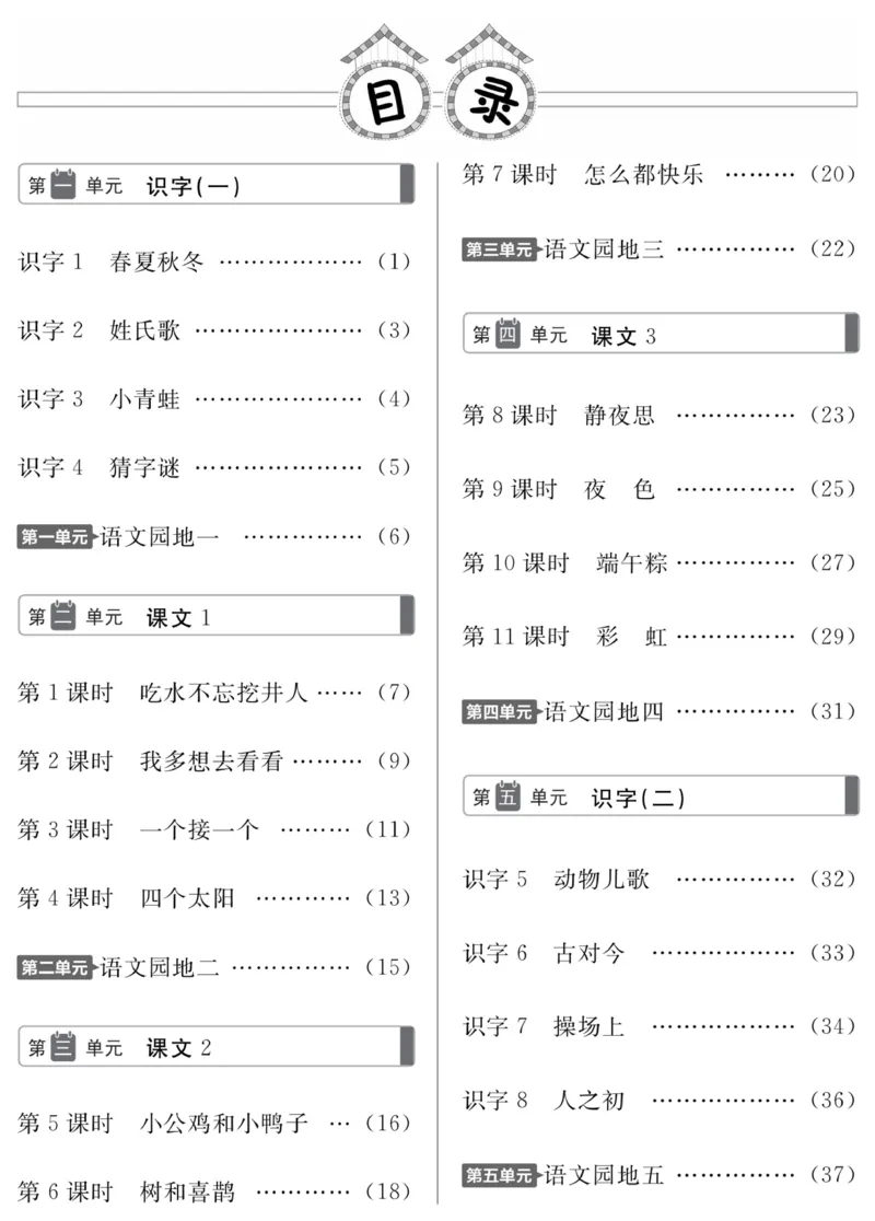 《高效课时100》语文1年级下册（RJ）_一年级上下册资料_小学一年级学习资料-25年更新版_1-02、小学一年级语文下册_3-6-2-2、练习题、作业、专项、试卷_部编（人教）版_电子册类