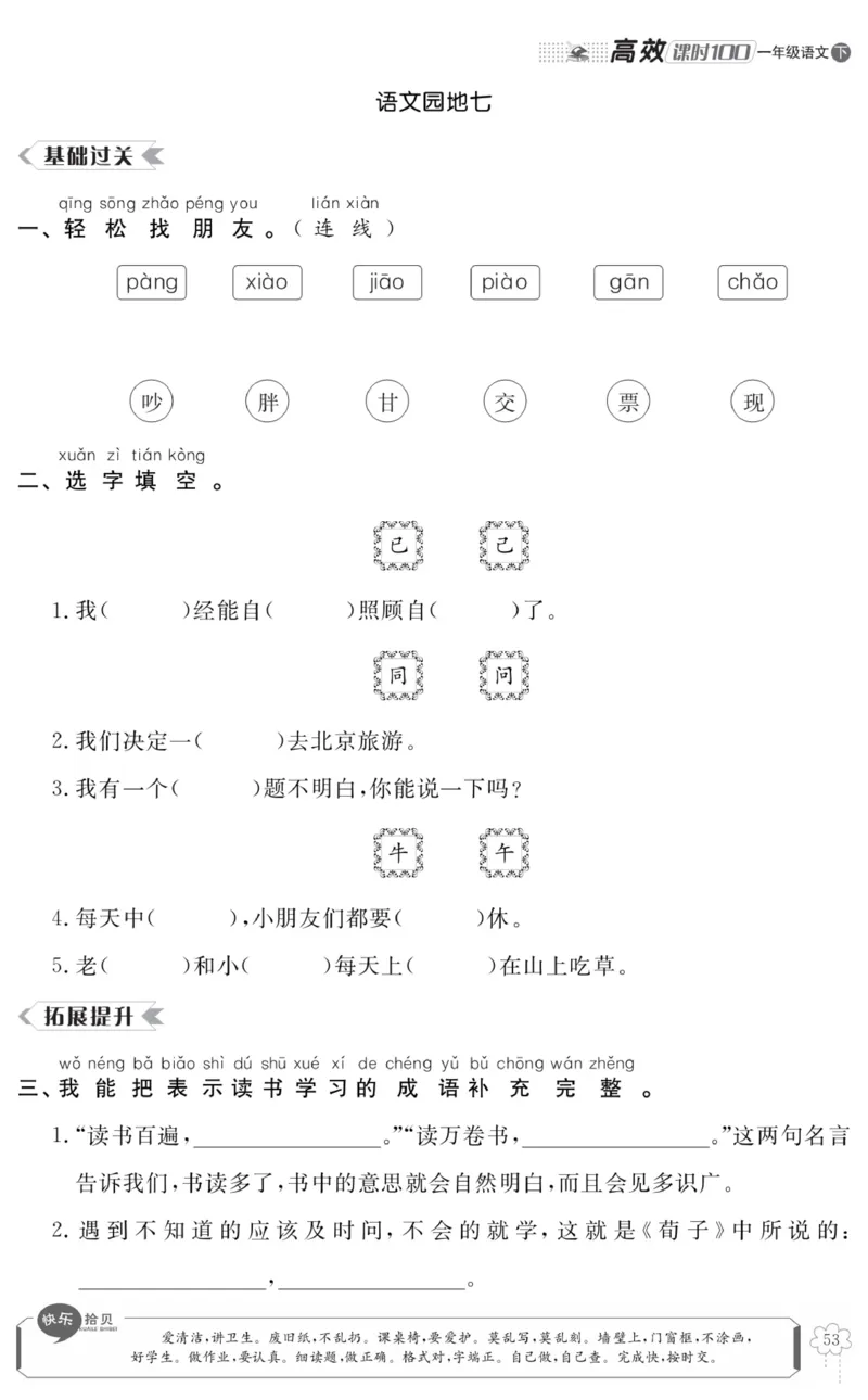 《高效课时100》语文1年级下册（RJ）_一年级上下册资料_小学一年级学习资料-25年更新版_1-02、小学一年级语文下册_3-6-2-2、练习题、作业、专项、试卷_部编（人教）版_电子册类