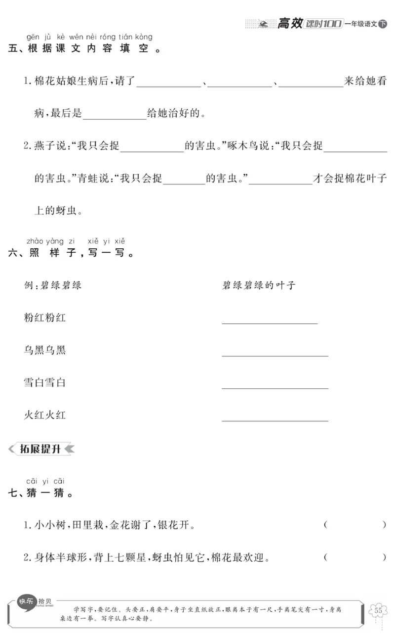 《高效课时100》语文1年级下册（RJ）_一年级上下册资料_小学一年级学习资料-25年更新版_1-02、小学一年级语文下册_3-6-2-2、练习题、作业、专项、试卷_部编（人教）版_电子册类