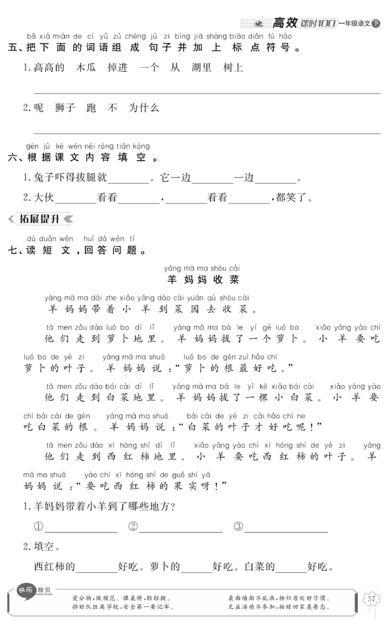 《高效课时100》语文1年级下册（RJ）_一年级上下册资料_小学一年级学习资料-25年更新版_1-02、小学一年级语文下册_3-6-2-2、练习题、作业、专项、试卷_部编（人教）版_电子册类