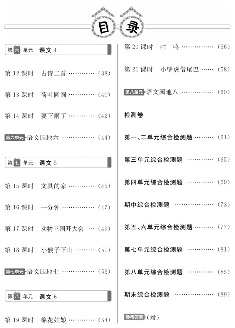 《高效课时100》语文1年级下册（RJ）_一年级上下册资料_小学一年级学习资料-25年更新版_1-02、小学一年级语文下册_3-6-2-2、练习题、作业、专项、试卷_部编（人教）版_电子册类