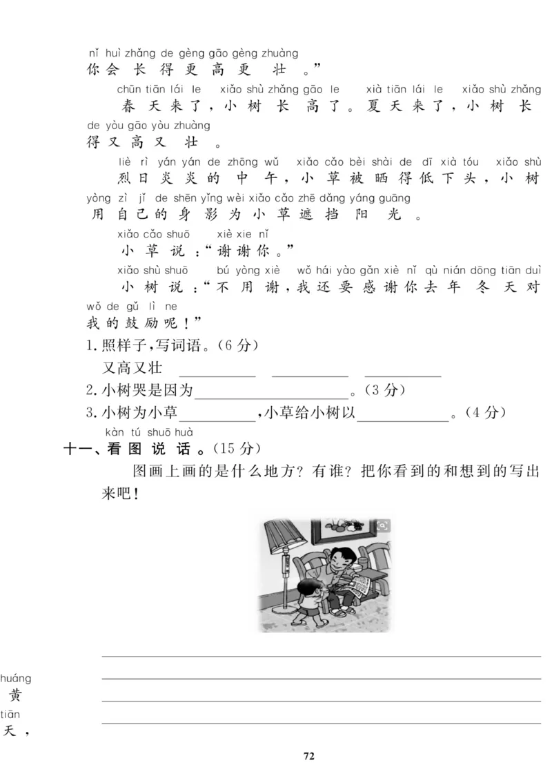 《高效课时100》语文1年级下册（RJ）_一年级上下册资料_小学一年级学习资料-25年更新版_1-02、小学一年级语文下册_3-6-2-2、练习题、作业、专项、试卷_部编（人教）版_电子册类