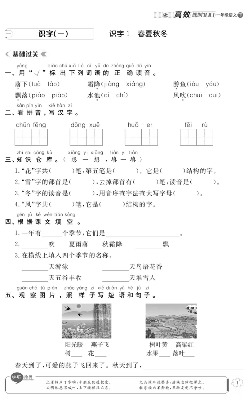 《高效课时100》语文1年级下册（RJ）_一年级上下册资料_小学一年级学习资料-25年更新版_1-02、小学一年级语文下册_3-6-2-2、练习题、作业、专项、试卷_部编（人教）版_电子册类
